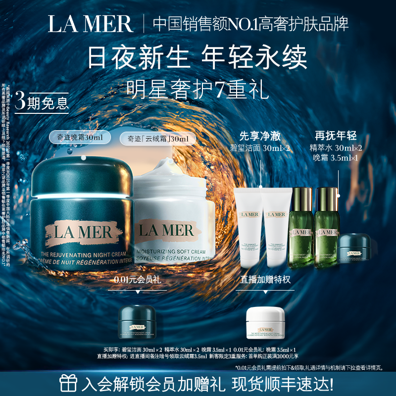 【官方正品】海蓝之谜奇迹日夜霜紧致抗皱修护舒缓套装