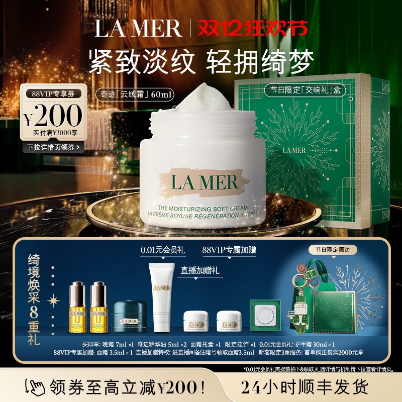 【88VIP专享】海蓝之谜奇迹云绒霜 修护保湿紧致舒缓顺丰速达