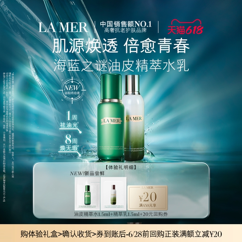 【顺手买一件】海蓝之谜油皮精萃水乳体验礼 先试后买