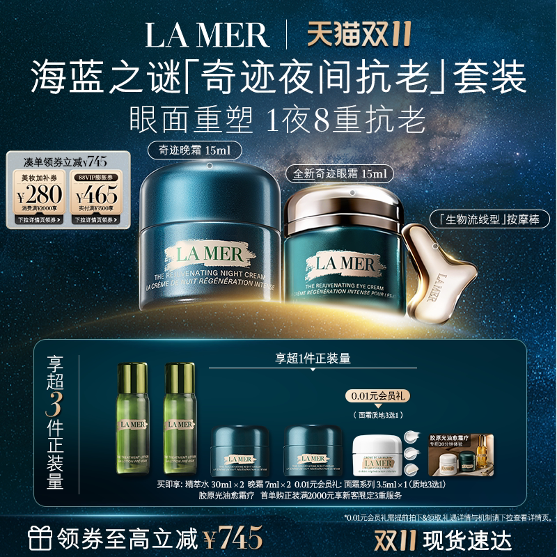 【双11立即抢购】全新海蓝之谜奇迹夜间抗老套装抗皱紧致礼盒