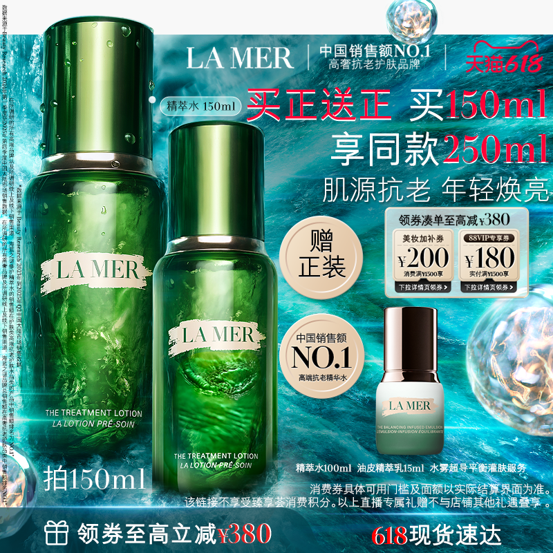【香菇618】海蓝之谜精萃水保湿修护抗皱舒缓紧致精粹水