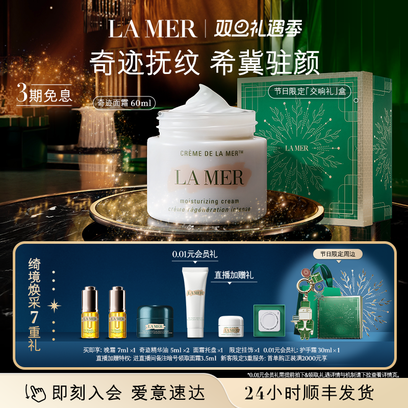 【圣诞礼物】海蓝之谜奇迹面霜修护保湿紧致抗皱舒缓面霜