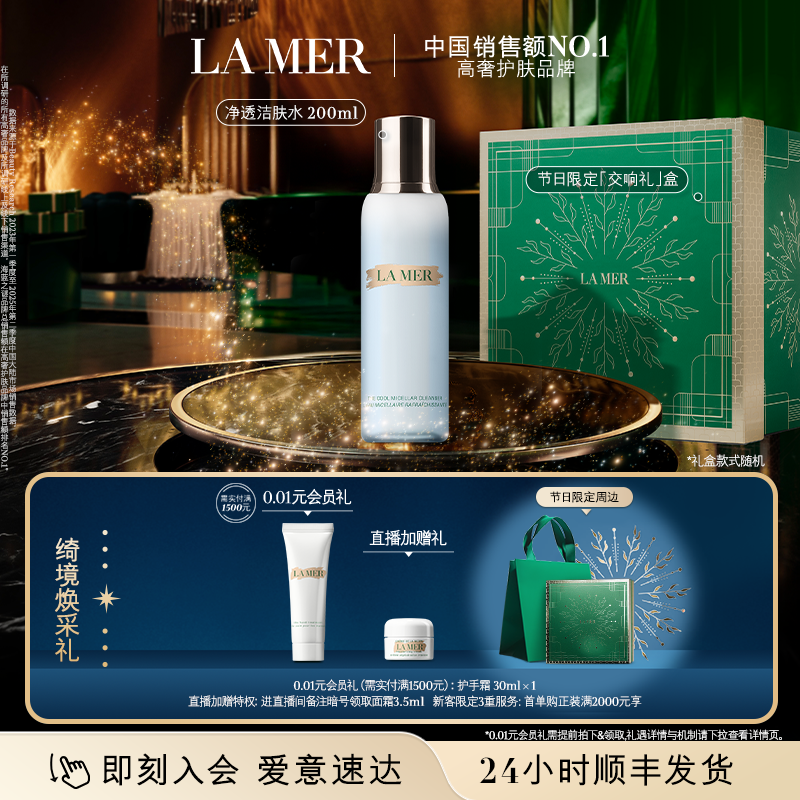 【新年礼物】海蓝之谜净透洁肤水温和卸妆保湿清洁