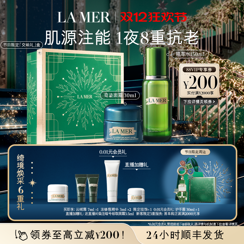 【圣诞礼物】海蓝之谜奇迹新生抗老套装修护抗皱保湿紧致