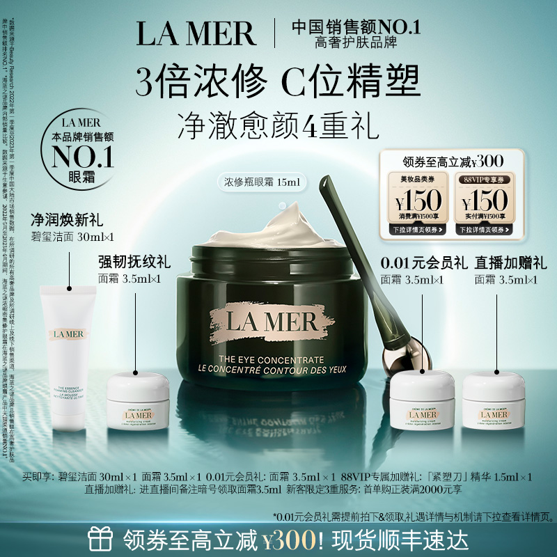 海蓝之谜浓修瓶眼霜修护淡化细纹
