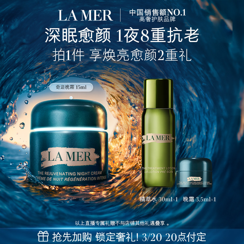 【达人直播】海蓝之谜奇迹晚霜紧致修护保湿舒缓面霜