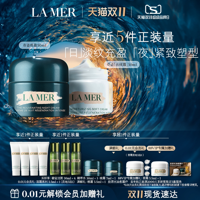 【88VIP专享】海蓝之谜奇迹日夜霜紧致抗皱修护舒缓保湿礼物