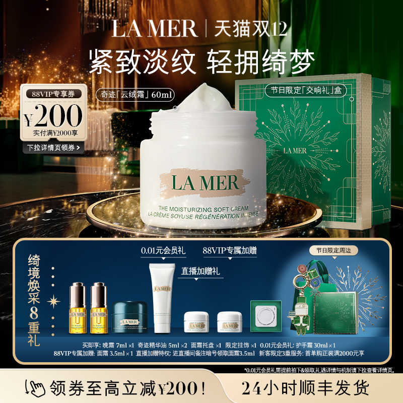 【88VIP专享】海蓝之谜奇迹云绒霜 修护保湿紧致舒缓顺丰速达