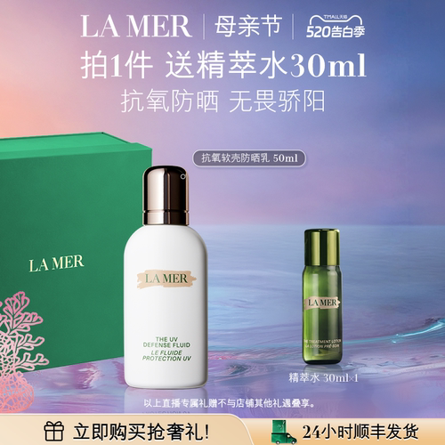 海蓝之谜抗氧软壳防晒母亲节礼物