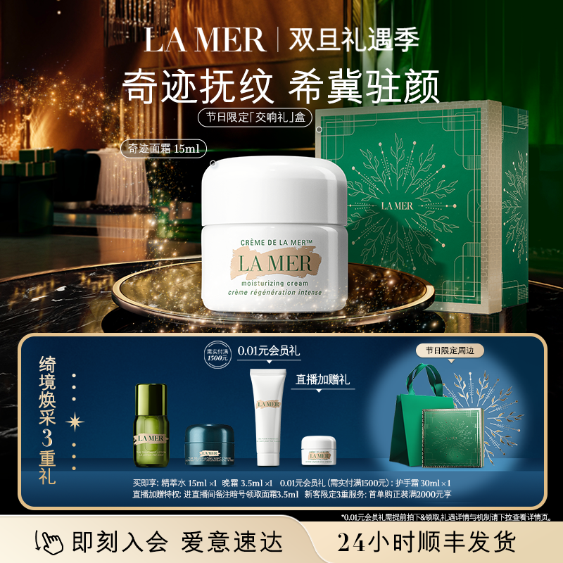 海蓝之谜奇迹面霜系列抗老修护