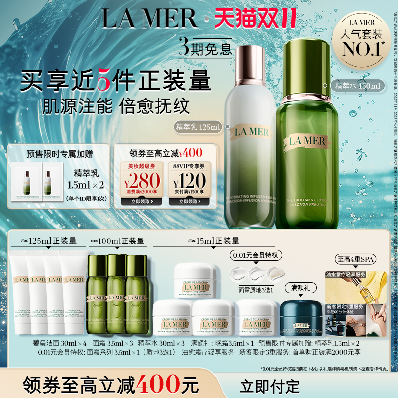 【双11立即付定】海蓝之谜精萃水乳套装紧致保湿舒缓抗皱护肤