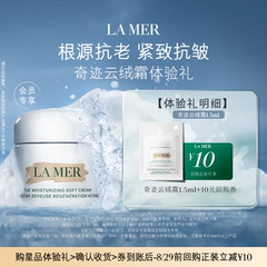 【U先专享】海蓝之谜云绒霜体验礼 紧致抗皱 先试后买