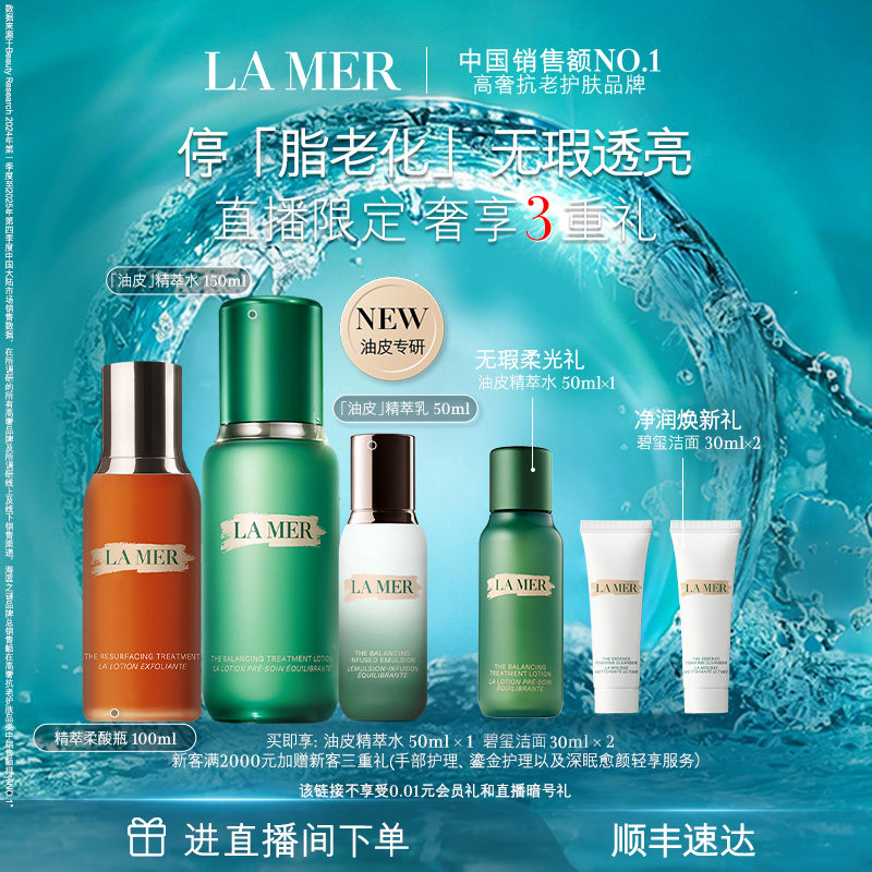 【直播间专属】海蓝之谜油皮精萃焕肤套装油皮精萃水乳柔酸瓶