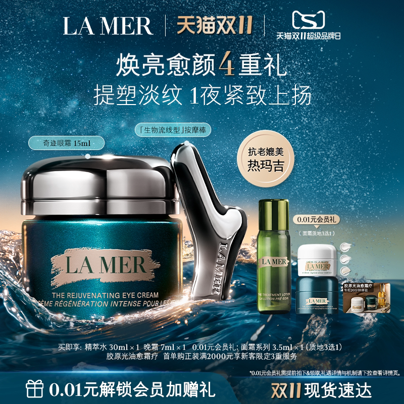 【双11立即抢购】海蓝之谜奇迹眼霜抗皱紧致保湿淡化细纹护肤礼盒