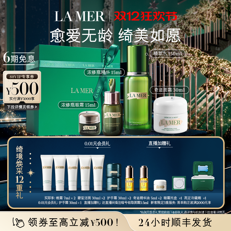 【圣诞礼物】海蓝之谜明星修护套装愈颜抗皱紧致补水保湿