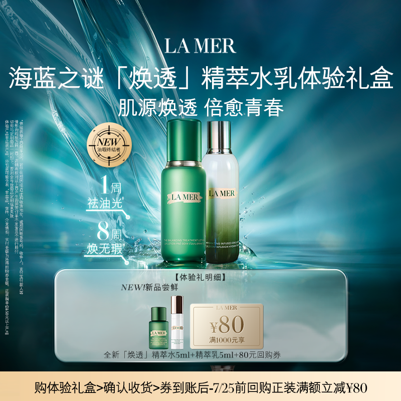 【U先专享】海蓝之谜全新焕透精萃水乳体验礼盒 肌源焕透