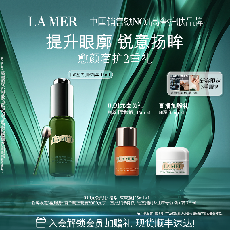 【官方正品】海蓝之谜紧塑刀眼部精华露紧致眼部保湿精华