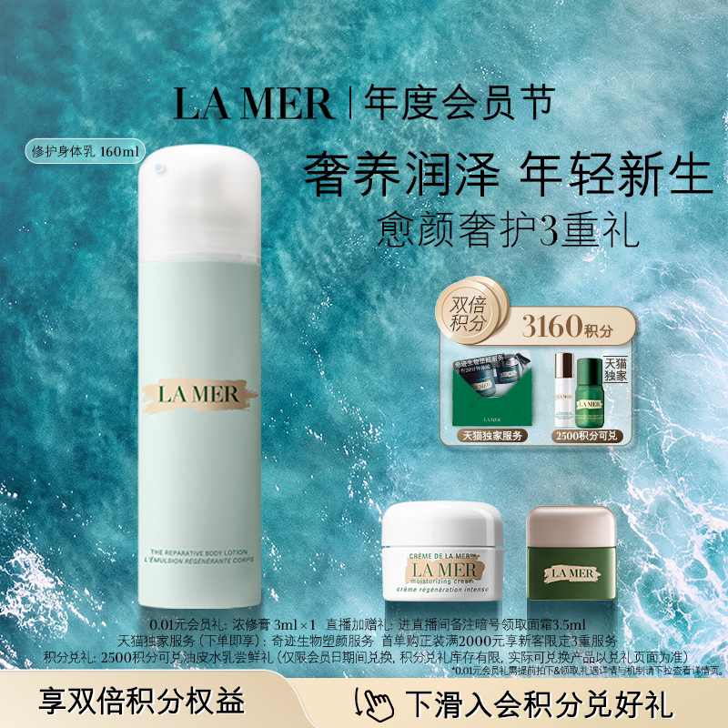 【会员日】海蓝之谜奢润身体乳液补水保湿护肤身体护理礼盒