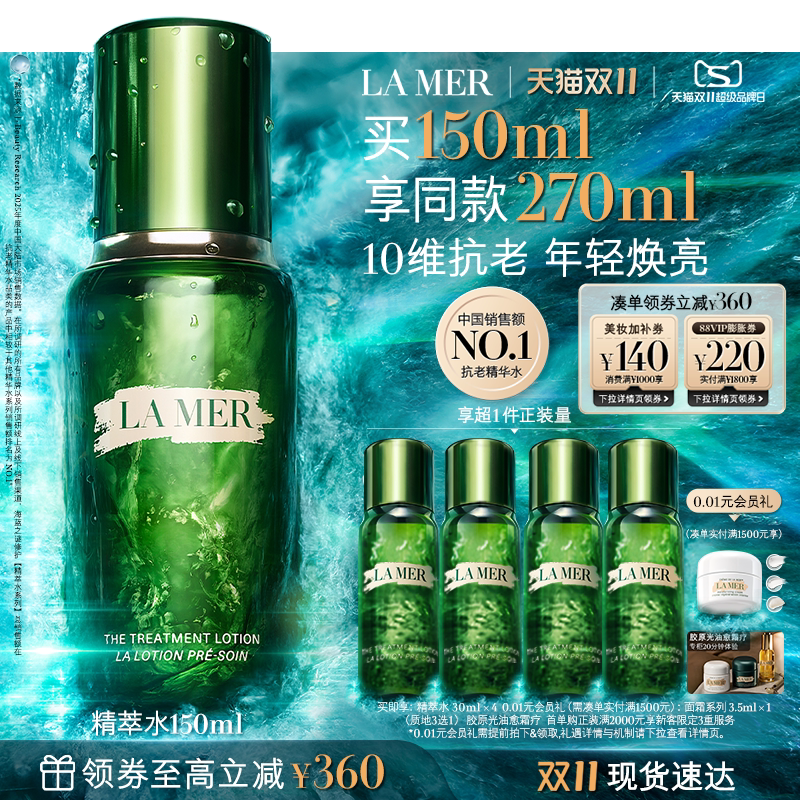 【双11立即抢购】海蓝之谜精萃水抗皱紧致舒缓保湿精华护肤品礼盒