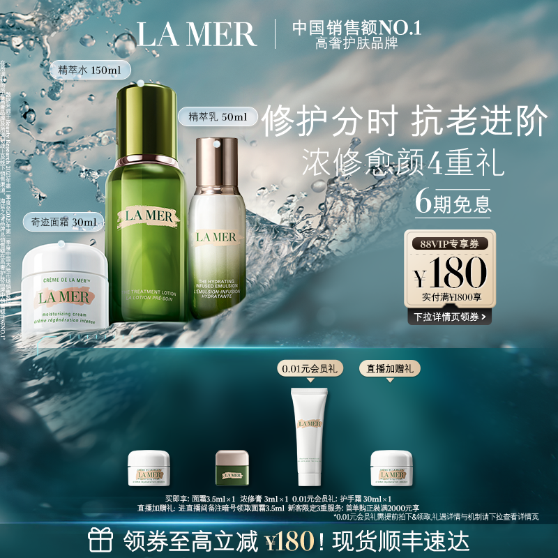 海蓝之谜分时修护套修护抗皱紧致