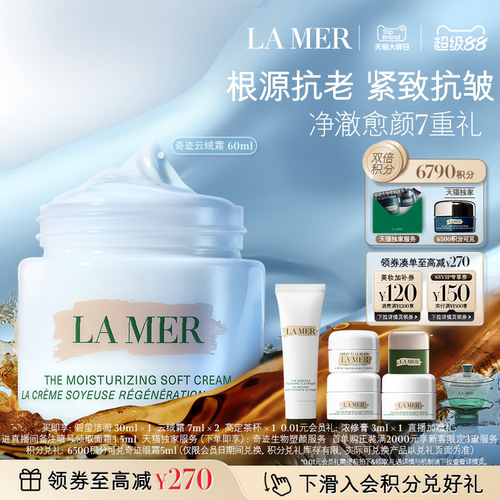 海蓝之谜奇迹云绒霜修护保湿紧致