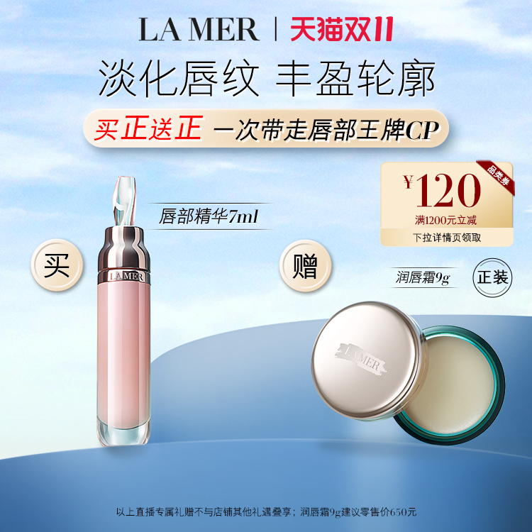 【李佳琦直播间】海蓝之谜修护唇部精华柔润丰盈