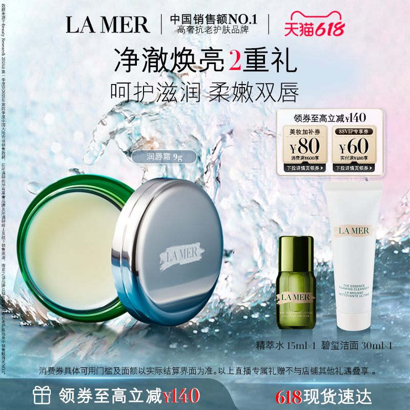 【达人直播】海蓝之谜润唇霜保湿滋润柔嫩双唇润唇膏