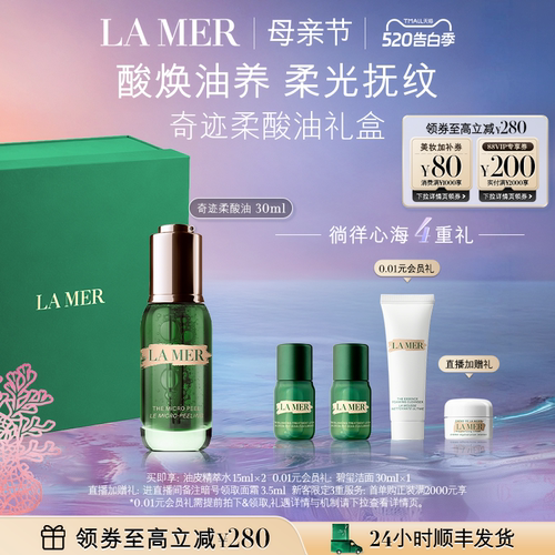 海蓝之谜奇迹柔酸油母亲节礼物