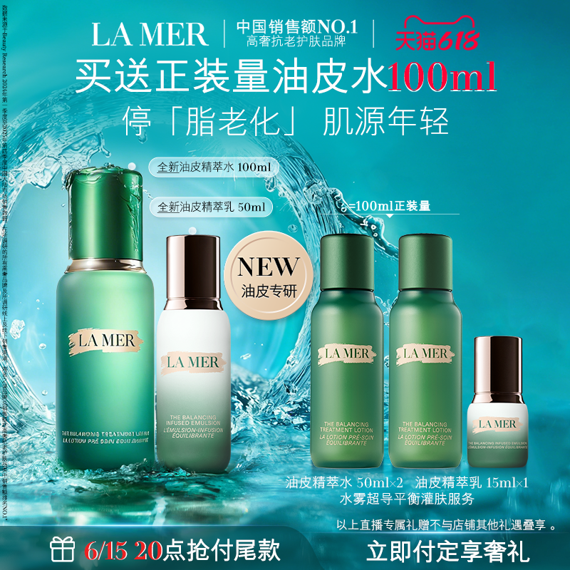 全新海蓝之谜油皮精萃水乳套装