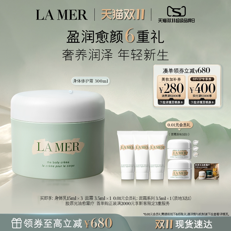 【双11立即抢购】海蓝之谜身体霜保湿滋润防干燥身体乳礼盒