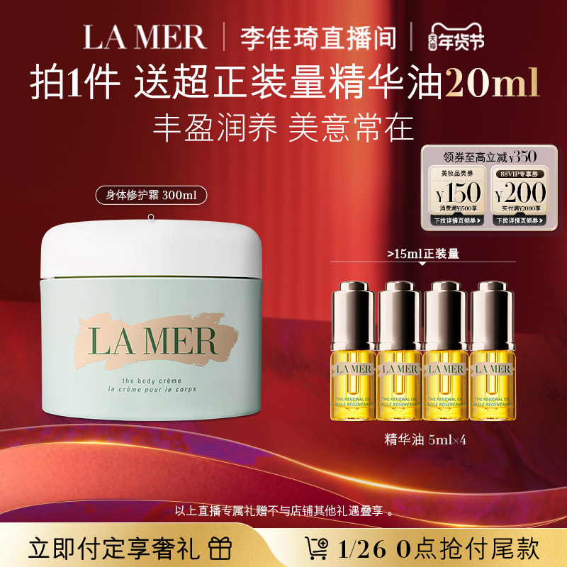 【李佳琦直播间美妆节付定金】海蓝之谜身体霜保湿滋润身体乳,美容护肤/美体/精油,身体乳/霜,淘宝优惠券,粉丝福利购,淘宝优惠卷