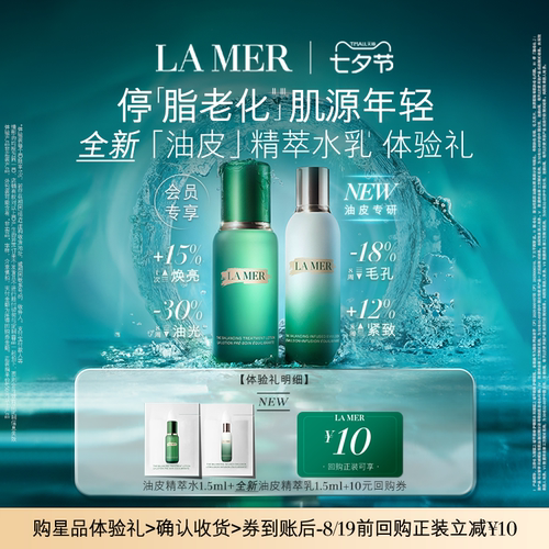 【会员专享】海蓝之谜全新「油皮」精萃水乳体验礼 先试后买