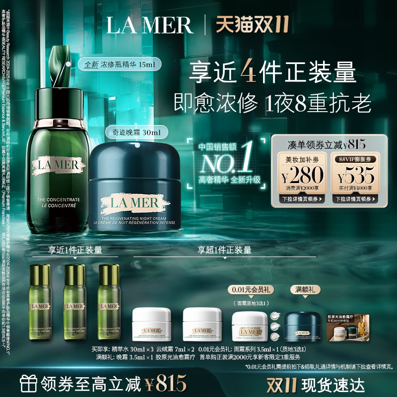 【双11立即抢购】海蓝之谜浓缩修护套装保湿抗皱面霜浓缩精华礼盒