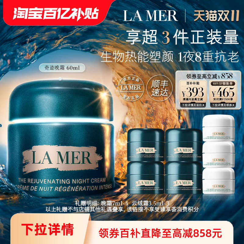 【百补】海蓝之谜奇迹晚霜紧致保湿舒缓抗皱修护护肤礼盒