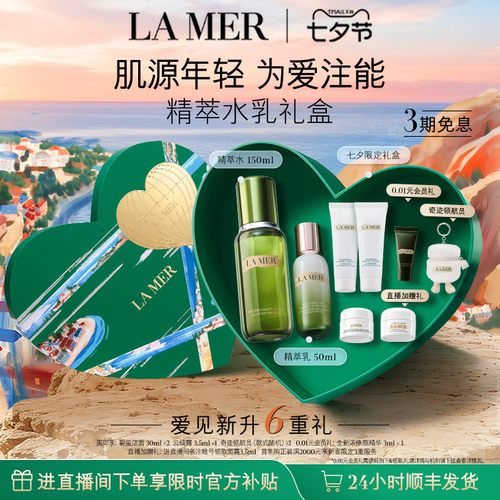 海蓝之谜精萃水乳礼盒保湿紧致