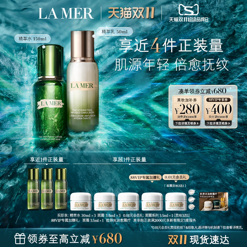 【88VIP专享】海蓝之谜精萃水乳套装抗皱舒缓紧致保湿礼盒礼物