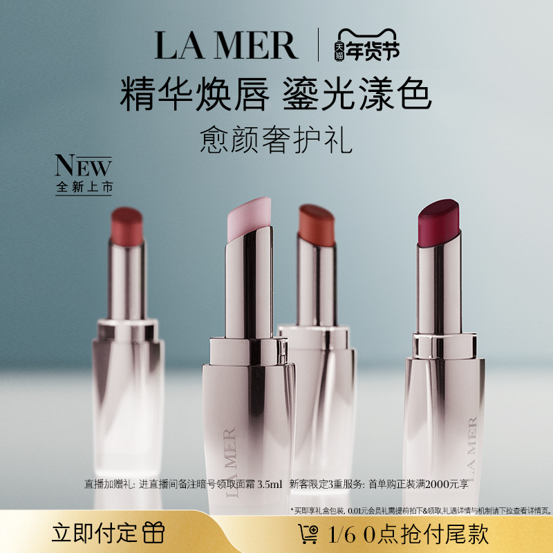 【新年礼物立即付定】全新海蓝之谜鎏光唇部SPA棒 唇膏口红保湿