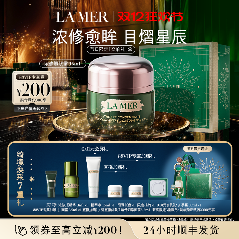 【88VIP专享】海蓝之谜浓修瓶眼霜淡化细纹改善黑眼圈顺丰速达