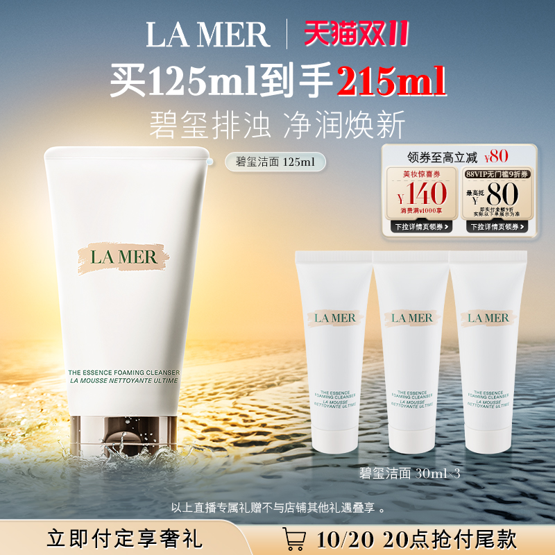 【交个朋友付定！20日晚8付尾款】海蓝之谜碧玺焕亮洁面泡沫净透