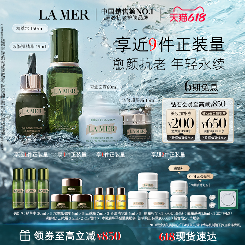 【618现货速达】海蓝之谜明星修护套装礼盒修护抗皱紧致补水保湿