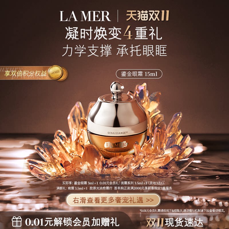 【双11立即抢购】海蓝之谜鎏金焕颜精华眼霜保湿紧致眼部护理礼盒