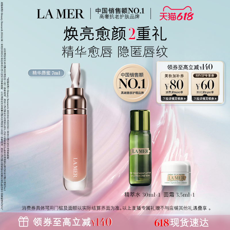 【达人直播】海蓝之谜精华唇蜜柔润丰盈保湿隐匿唇纹