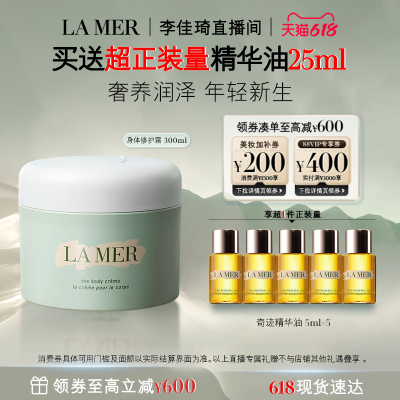 【李佳琦直播间618防晒节】海蓝之谜身体霜保湿滋润赋活身体乳