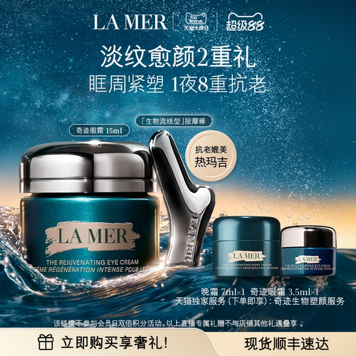 海蓝之谜奇迹眼霜紧致淡化细纹