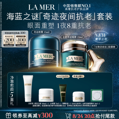 【立即付定】全新海蓝之谜奇迹夜间抗老套装抗皱紧致立即付定礼盒
