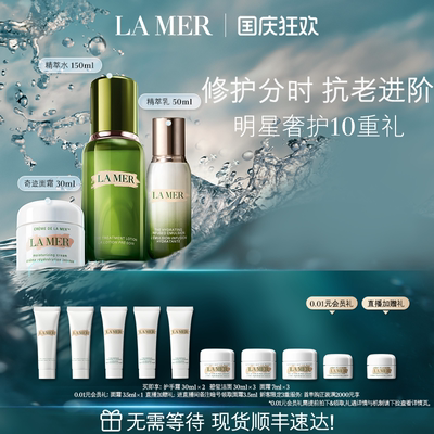 海蓝之谜分时修护套装抗皱修护
