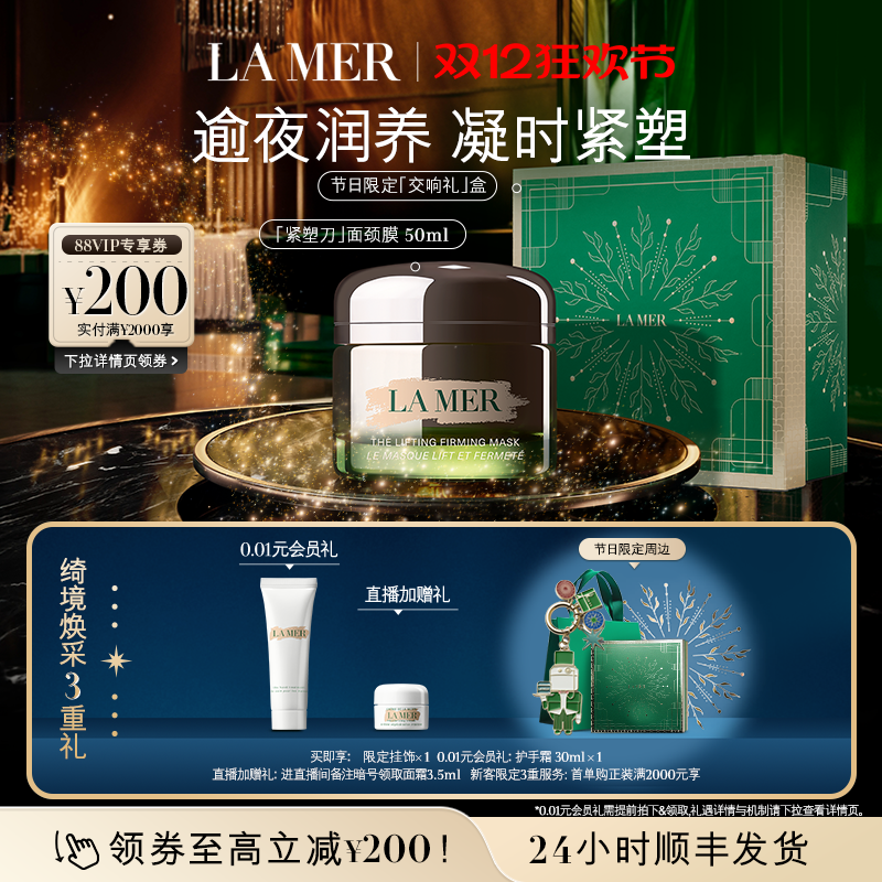 【圣诞礼物】海蓝之谜紧塑刀面颈膜抗皱紧致保湿面膜50ml