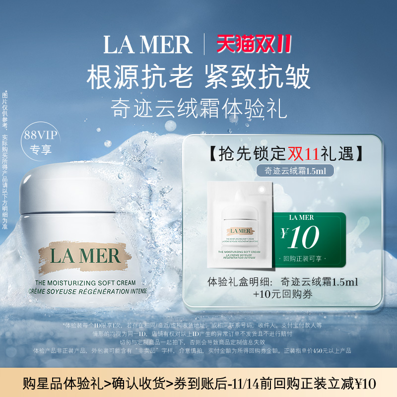 【88VIP积分派样】海蓝之谜云绒霜1.5ml 根源抗老 先试后买