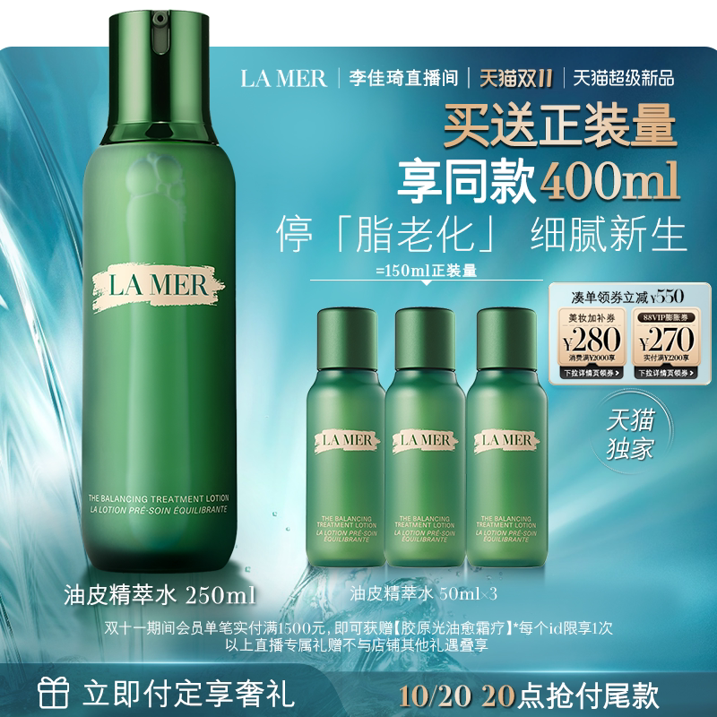 【李佳琦双11超级母婴节付定金】海蓝之谜油皮精萃水修护抗皱