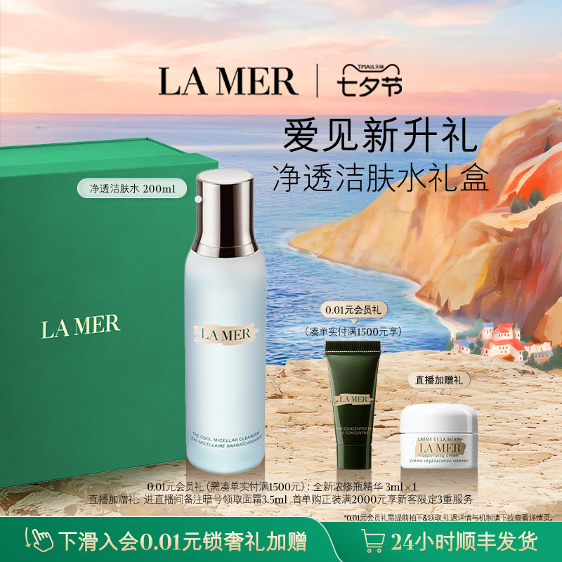 【七夕礼物】海蓝之谜净透洁肤水温和卸妆保湿清洁官方正品礼盒